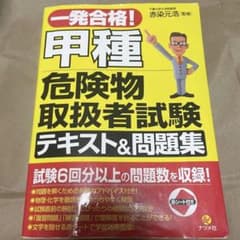 一発合格！甲種危険物取扱者試験 テキスト＆問題集 資格試験のサムネイル