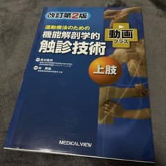 運動療法のための機能解剖学的触診技術 = Palpation to Funct…のサムネイル