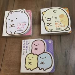 すみっコぐらし　絵本　3冊セットのサムネイル