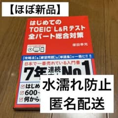 はじめてのTOEIC L&Rテスト全パート総合対策のサムネイル