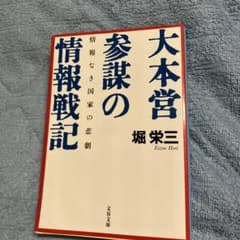 大本営参謀の情報戦記 情報なき国家の悲劇のサムネイル