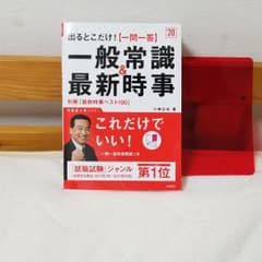 出るとこだけ![一問一答]一般常識&最新時事 2020年度版のサムネイル