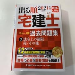 出る順宅建士 ウォーク問過去問題集 3 法令上の制限・税・その他 2021年版のサムネイル