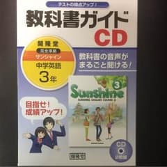 ミント様専用☆サンシャイン完全準拠教科書ガイドCD 3年のサムネイル
