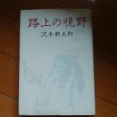 路上の視野 1972～1982のサムネイル