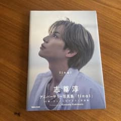 志尊淳　写真集　final - 3