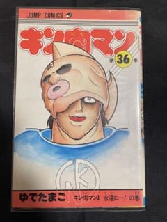 キン肉マン 旧装版 36巻 初版 最終巻 ゆでたまご - メルカリ