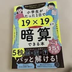 小学生がたった1日で19×19までかんぺきに暗算できる本のサムネイル