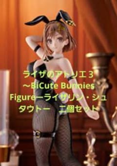 ライザのアトリエ3 BiCute Bunniesライザリン・シュタウト二個セット