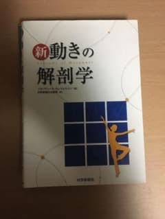 新動きの解剖学のサムネイル
