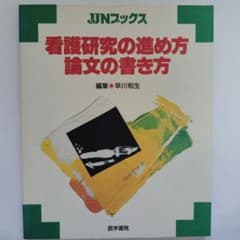 看護研究の進め方　論文の書き方　医学書院　早川和生のサムネイル