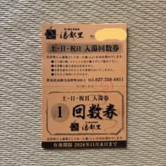 高崎 湯都里 回数券 10枚 - メルカリ