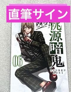 桃源暗鬼 サイン 当選 限定 初回 特典 アニメ カード 未使用 グッズ 初版 桃源暗鬼 サイン 当選 限定 初回 特典 アニメ カード 未使用 グッズ