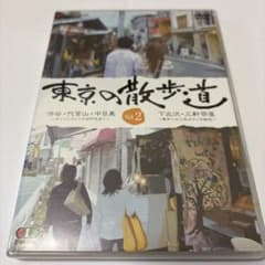 【セル版】東京の散歩道 VOL.2 趣味・教養・旅・紀行　☆２０年前の東京☆のサムネイル