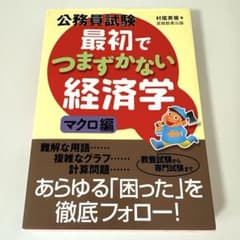 公務員試験最初でつまずかない経済学 マクロ編のサムネイル