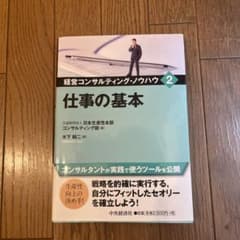 経営コンサルティング・ノウハウ 2 仕事の基本のサムネイル