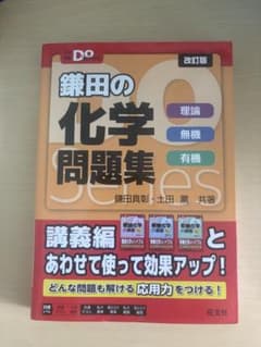 鎌田の化学問題集 改訂版のサムネイル