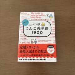 中学 うんこ英単語 1900のサムネイル