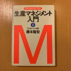 【さんべあー様専用】生産マネジメント入門 1のサムネイル