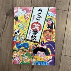 らくごで笑学校のサムネイル