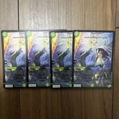 永遠の絆 4枚セット デュエルマスターズのサムネイル