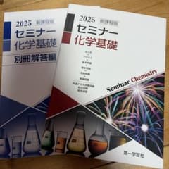 2025 セミナー化学基礎➕化学別冊解答のサムネイル