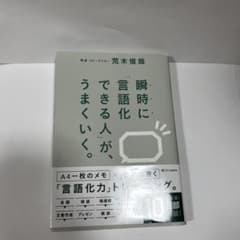 瞬時に言語化できる人がうまくいく 荒木俊哉のサムネイル
