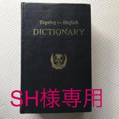タガログ語− 英語 辞書セットのサムネイル