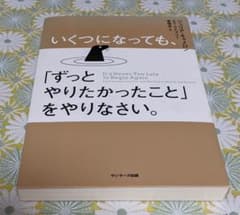 いくつになっても、「ずっとやりたかったこと」をやりなさい。のサムネイル