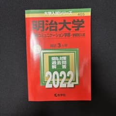 明治大学 情報コミュニケーション学部 2022 過去問 赤本のサムネイル