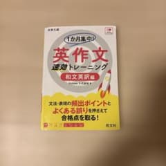 1か月集中！英作文速効トレーニング 和文英訳編 旺文社のサムネイル