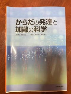 からだの発達と加齢の科学のサムネイル