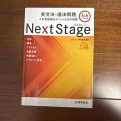 Next Stage 英文法・語法問題☆(4th EDITION)☆ 入試英語…のサムネイル