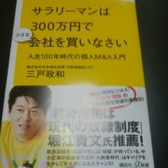 サラリーマンは300万円で小さな会社を買いなさい 人生100年時代の個人M&A…のサムネイル