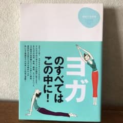 ヨガが丸ごとわかる本のサムネイル