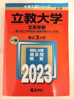 【赤本】立教大学2023のサムネイル