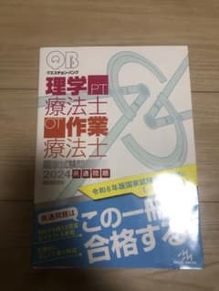 QB理学療法士・作業療法士　共通問題　2024のサムネイル