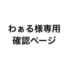 わぁる様専用のサムネイル