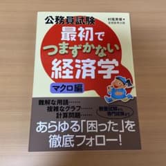 公務員試験最初でつまずかない経済学 マクロ編のサムネイル