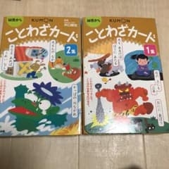 公文　　ことわざカードのサムネイル
