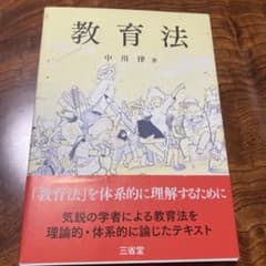 教育法 中川律 三省堂のサムネイル