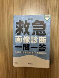 救急画像診断 一問一答 : 3年目までにおさえておくべき基礎知識　【裁断済】のサムネイル