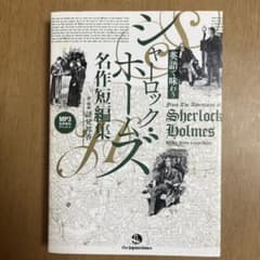 英語で味わうシャーロック・ホームズ 名作短編集のサムネイル