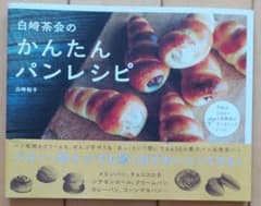 白崎茶会のかんたんパンレシピのサムネイル