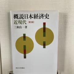 概説日本経済史 近現代のサムネイル