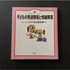 子どもの発達障害と情緒障害のサムネイル