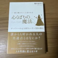 「一緒に働きたい」と思われる心くばりの魔法―ディズニーの元人材トレーナー50の…のサムネイル