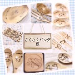 ＊さくさくパンダ＊様ページのサムネイル