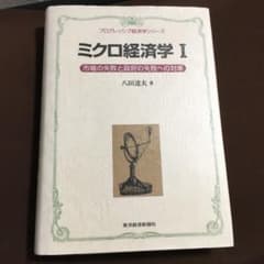 ミクロ経済学 1 (市場の失敗と政府の失敗への対策)のサムネイル