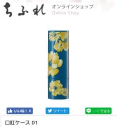 ラスイチ★ちふれ 2019 秋冬 限定 口紅ケースＤ１ 新品未開封♪のサムネイル